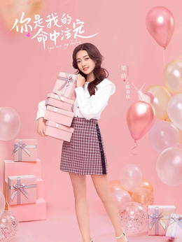 你是我的命中注定剧情介绍_宅剧情