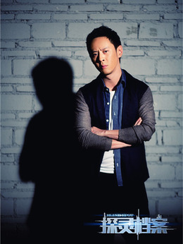 探灵档案剧情介绍_宅剧情