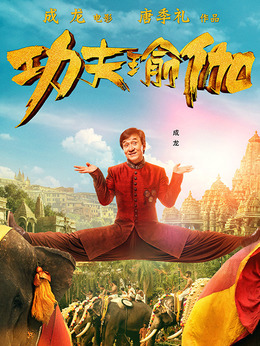 功夫瑜伽剧情介绍_宅剧情