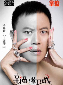 幸福保卫战剧情介绍_宅剧情