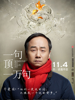 一句顶一万句剧情介绍_宅剧情