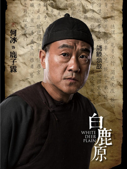 白鹿原剧情介绍_宅剧情