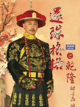 新还珠格格剧情介绍_宅剧情