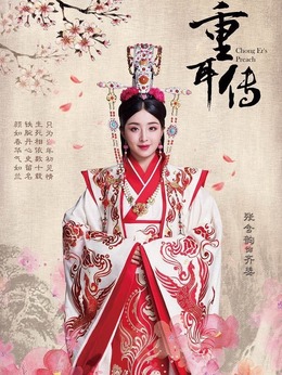 重耳传奇剧情介绍_宅剧情