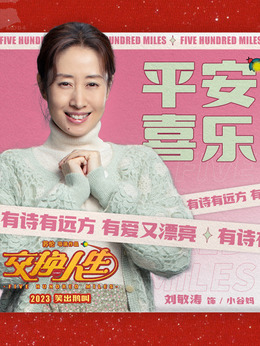 交换人生剧情介绍_宅剧情