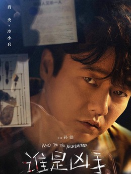 谁是凶手剧情介绍_宅剧情