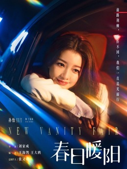 春日暖阳剧情介绍_宅剧情