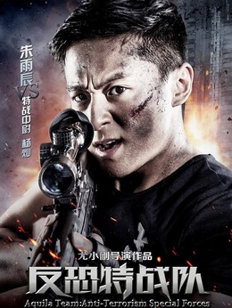反恐特战队剧情介绍_宅剧情