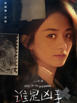 谁是凶手剧情介绍_宅剧情