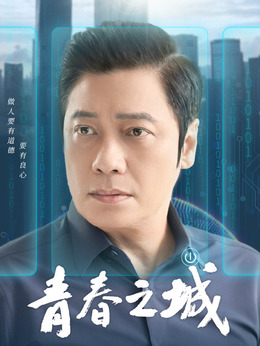 青春之城剧情介绍_宅剧情