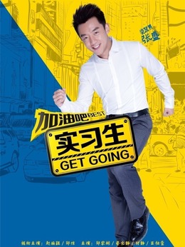 加油吧实习生剧情介绍_宅剧情