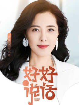 好好说话剧情介绍_宅剧情