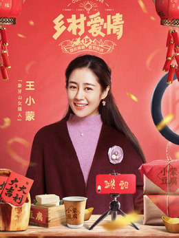 乡村爱情13剧情介绍_宅剧情