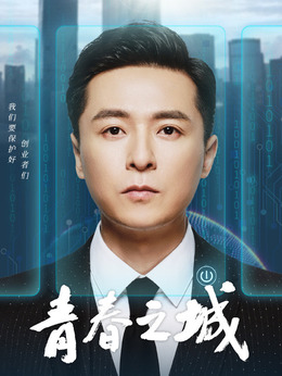 青春之城剧情介绍_宅剧情