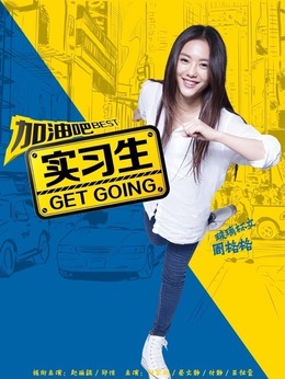 加油吧实习生剧情介绍_宅剧情