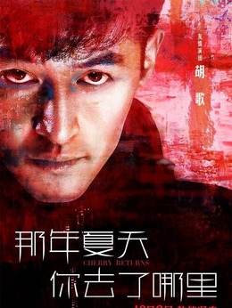 那年夏天你去了哪里剧情介绍_宅剧情