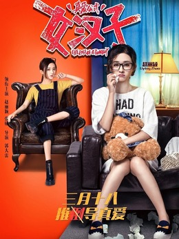 女汉子真爱公式剧情介绍_宅剧情