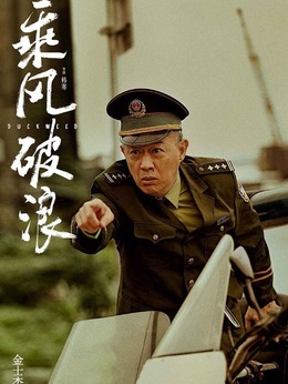 乘风破浪剧情介绍_宅剧情