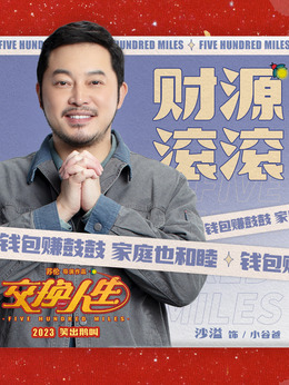 交换人生剧情介绍_宅剧情