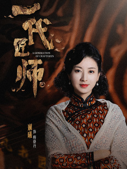 一代匠师剧情介绍_宅剧情
