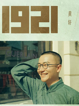 1921剧情介绍_宅剧情