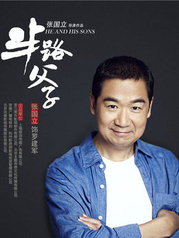 半路父子剧情介绍_宅剧情