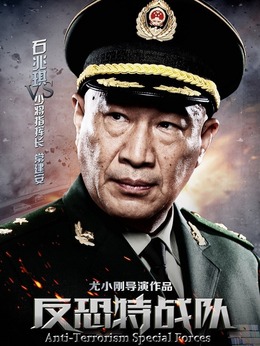 反恐特战队剧情介绍_宅剧情