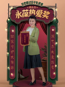 刘老根5剧情介绍_宅剧情