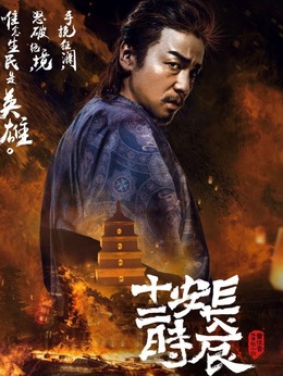 长安十二时辰剧情介绍_宅剧情