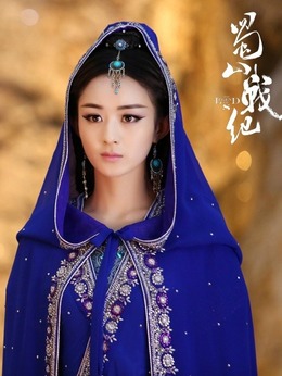 蜀山战纪第四季剧情介绍_宅剧情