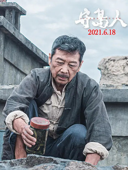 守岛人剧情介绍_宅剧情