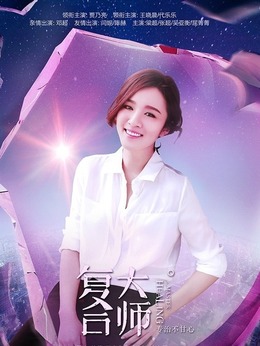 复合大师剧情介绍_宅剧情