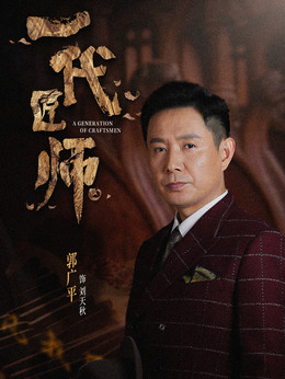 一代匠师剧情介绍_宅剧情