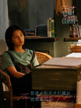 天才基本法剧情介绍_宅剧情