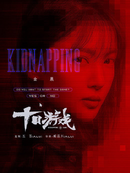 十日游戏剧情介绍_宅剧情