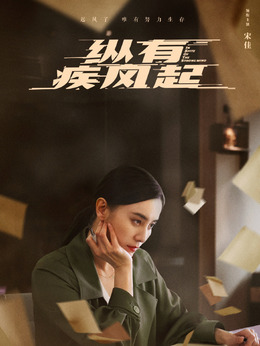 纵有疾风起剧情介绍_宅剧情