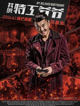 我的特工爷爷剧情介绍_宅剧情