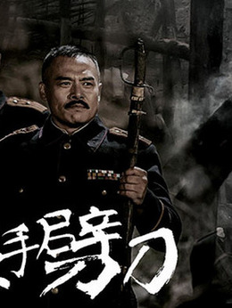 左手劈刀剧情介绍_宅剧情