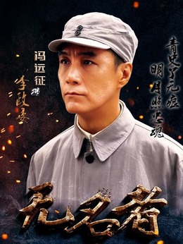 无名者剧情介绍_宅剧情