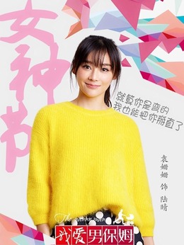 我爱男保姆剧情介绍_宅剧情