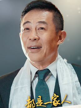 都是一家人剧情介绍_宅剧情