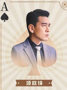 盛装剧情介绍_宅剧情