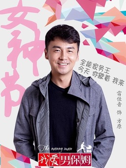 我爱男保姆剧情介绍_宅剧情