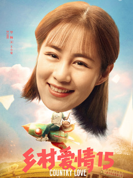 乡村爱情15剧情介绍_宅剧情