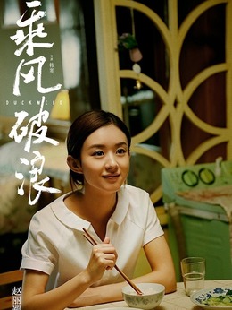 乘风破浪剧情介绍_宅剧情