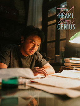 天才基本法剧情介绍_宅剧情