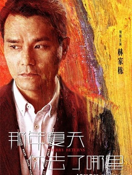 那年夏天你去了哪里剧情介绍_宅剧情