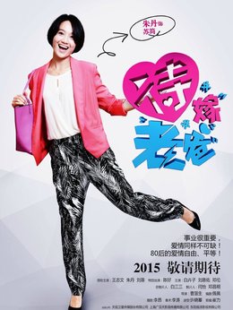 待嫁老爸剧情介绍_宅剧情