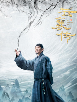 云襄传剧情介绍_宅剧情