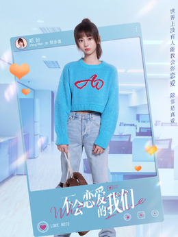 不会恋爱的我们剧情介绍_宅剧情